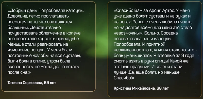 Отзыв о препарате Арсил Артро (Arseal Artro) для суставов №6