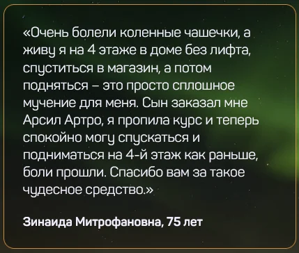 Отзыв о препарате Арсил Артро (Arseal Artro) для суставов №7