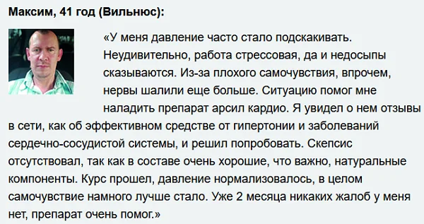 Отзыв реального покупателя о препарате Арсил Кардио для сосудов и сердца №1