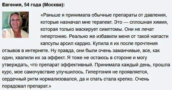 Отзыв реального покупателя о препарате Арсил Кардио для сосудов и сердца №3