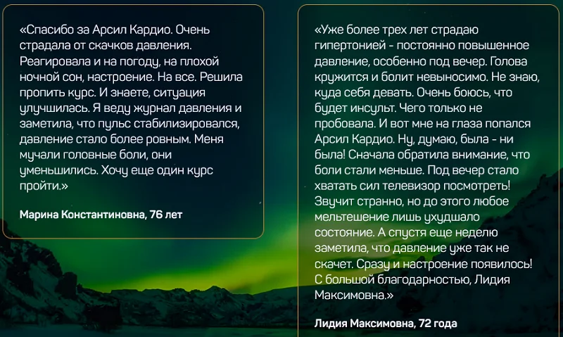 Отзыв реального покупателя о препарате Арсил Кардио для сосудов и сердца №4
