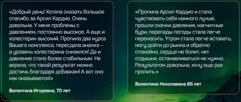 Отзыв реального покупателя о препарате Арсил Кардио для сосудов и сердца №5