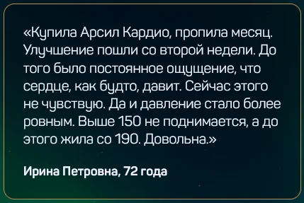 Отзыв реального покупателя о препарате Арсил Кардио для сосудов и сердца №6