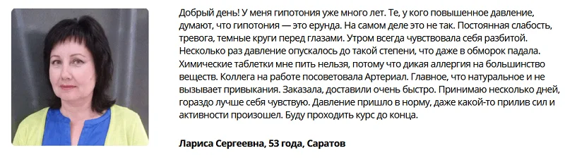 Отзывы реальных покупателей препарата Артериал (Arterial) №1