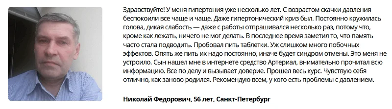 Отзывы реальных покупателей препарата Артериал (Arterial) №2