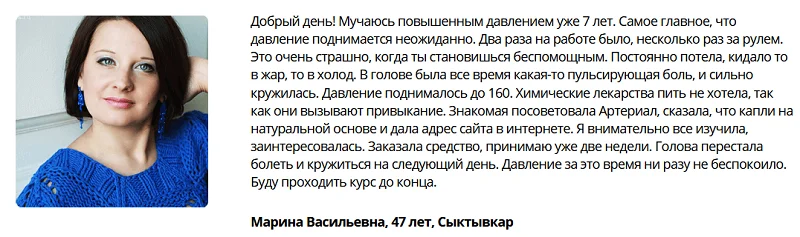 Отзывы реальных покупателей препарата Артериал (Arterial) №3