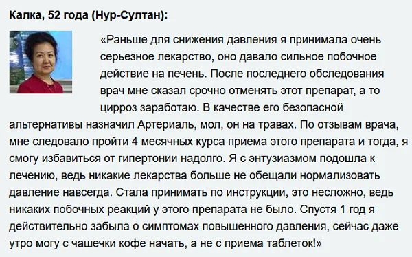 Отзывы реальных покупателей препарата Артериал (Arterial) №4
