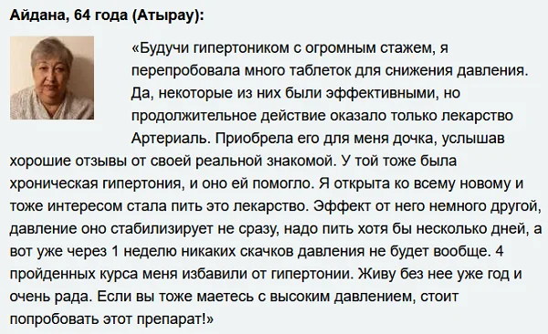 Отзывы реальных покупателей препарата Артериал (Arterial) №6