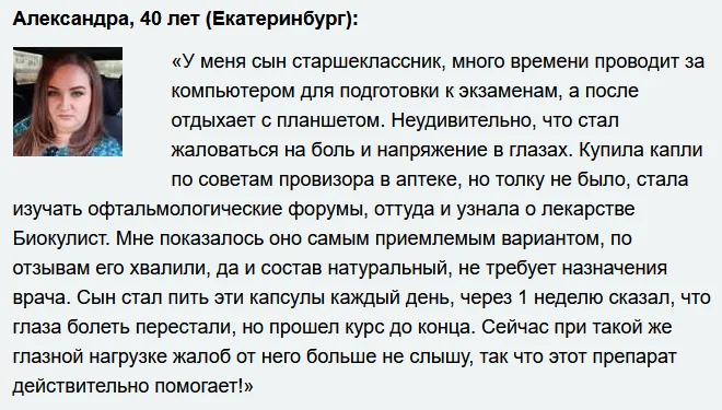 Отзыв о препарате Биокулист для восстановления зрения и здоровья глаз №1