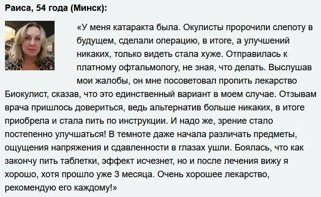 Отзыв о препарате Биокулист для восстановления зрения и здоровья глаз №2