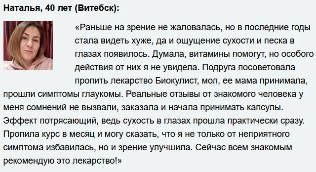 Отзыв о препарате Биокулист для восстановления зрения и здоровья глаз №3
