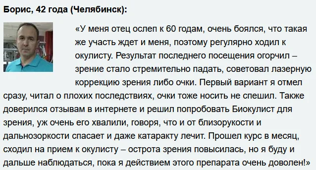 Отзыв о препарате Биокулист для восстановления зрения и здоровья глаз №4
