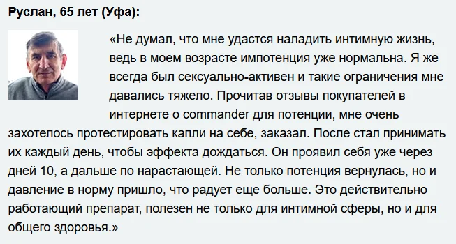 Отзыв о препарате Коммандер (Commander) капли для мужчин для потенции №1