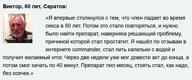 Отзыв о препарате Коммандер (Commander) капли для мужчин для потенции №2