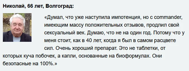 Отзыв о препарате Коммандер (Commander) капли для мужчин для потенции №3