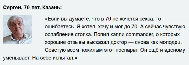Отзыв о препарате Коммандер (Commander) капли для мужчин для потенции №4