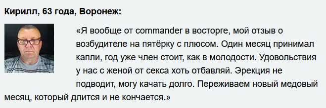 Отзыв о препарате Коммандер (Commander) капли для мужчин для потенции №5