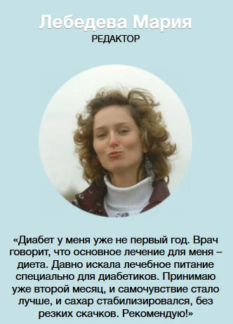 Отзыв о препарате Диабеталь от сахарного диабета №1