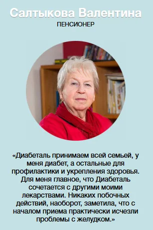 Отзыв о препарате Диабеталь от сахарного диабета №2