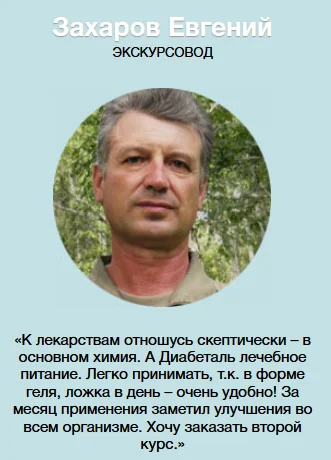 Отзыв о препарате Диабеталь от сахарного диабета №3