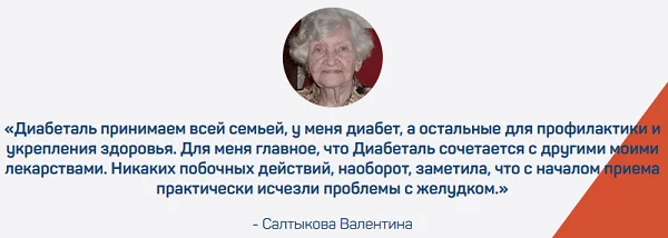 Отзыв о препарате Диабеталь от сахарного диабета №5