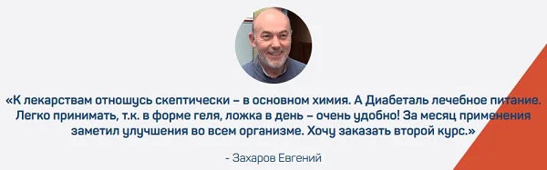 Отзыв о препарате Диабеталь от сахарного диабета №6