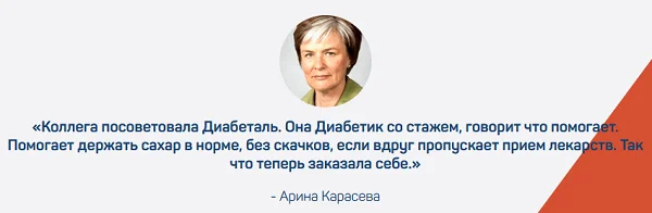 Отзыв о препарате Диабеталь от сахарного диабета №7