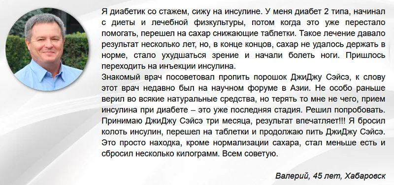 Отзыв о препарате ДжиДжу Сэйсэ от сахарного диабета №1