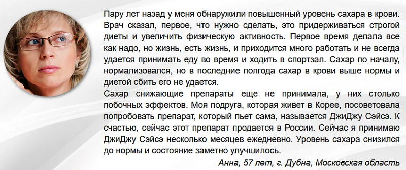 Отзыв о препарате ДжиДжу Сэйсэ от сахарного диабета №2