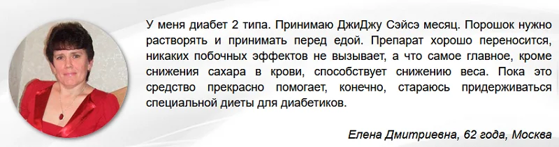 Отзыв о препарате ДжиДжу Сэйсэ от сахарного диабета №3
