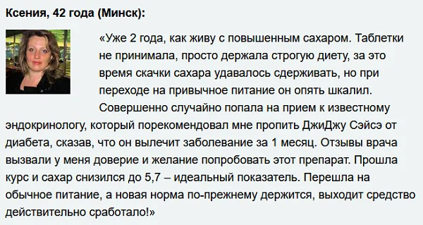 Отзыв о препарате ДжиДжу Сэйсэ от сахарного диабета №4
