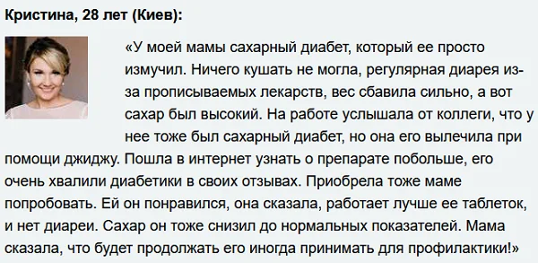 Отзыв о препарате ДжиДжу Сэйсэ от сахарного диабета №6