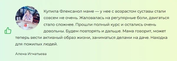 Отзывы реальных покупателей препарата Флексанол (Flexanol) №1