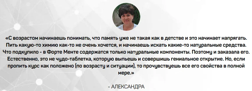 Отзыв о препарате Форте Менте Голд (Forte Mente Gold) для здоровой работы мозга №1