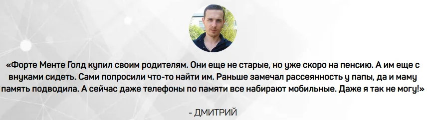 Отзыв о препарате Форте Менте Голд (Forte Mente Gold) для здоровой работы мозга №2