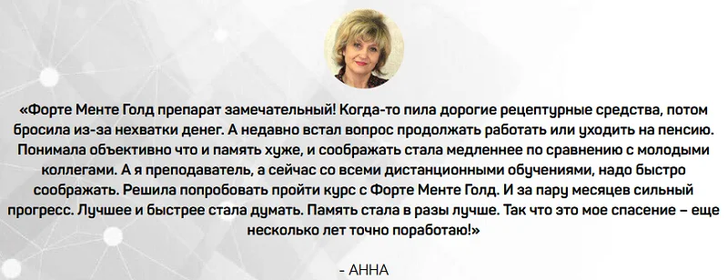 Отзыв о препарате Форте Менте Голд (Forte Mente Gold) для здоровой работы мозга №4