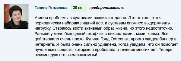 Отзывы реальных покупателей препарата Голд Остеопак для суставов №1