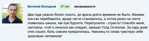 Отзывы реальных покупателей препарата Голд Остеопак для суставов №2