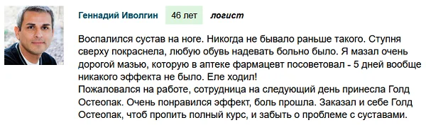 Отзывы реальных покупателей препарата Голд Остеопак для суставов №3
