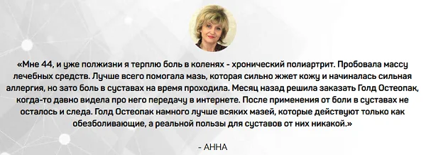 Отзывы реальных покупателей препарата Голд Остеопак для суставов №4