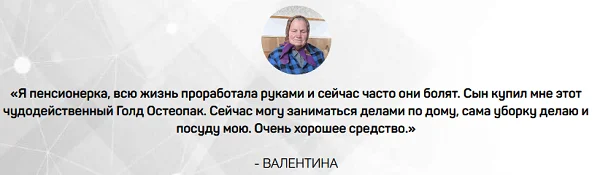 Отзывы реальных покупателей препарата Голд Остеопак для суставов №5