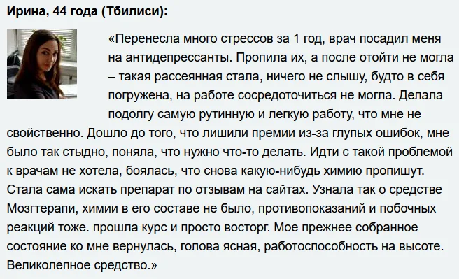 Отзыв о препарате Мозг Терапи для улучшения памяти и работы мозга №1