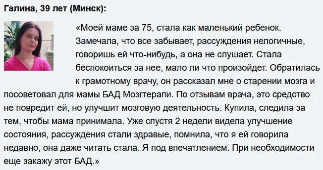 Отзыв о препарате Мозг Терапи для улучшения памяти и работы мозга №2