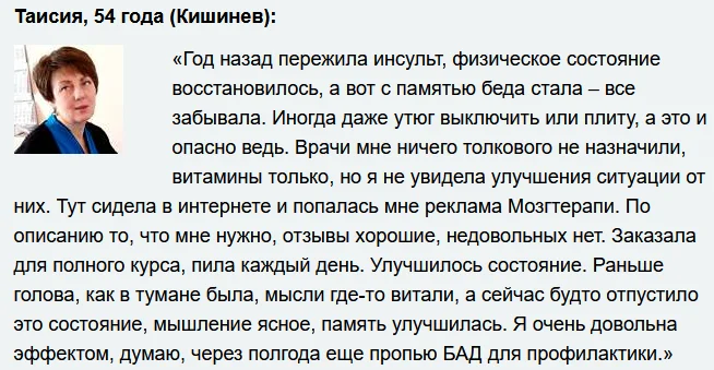 Отзыв о препарате Мозг Терапи для улучшения памяти и работы мозга №4
