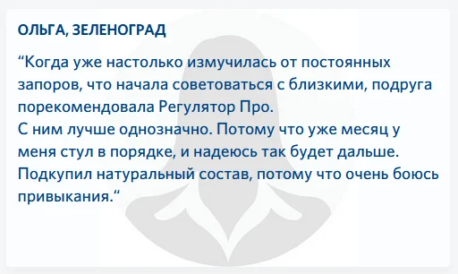 Отзыв о препарате Регулятор Про (Regulator Pro) от запоров №1