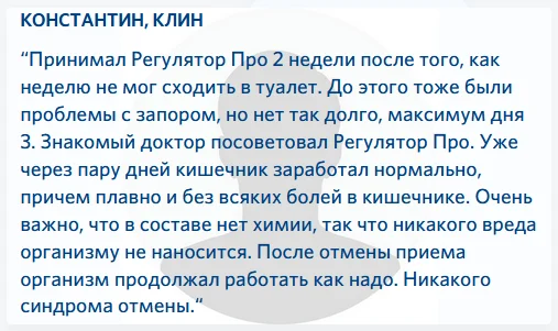 Отзыв о препарате Регулятор Про (Regulator Pro) от запоров №2