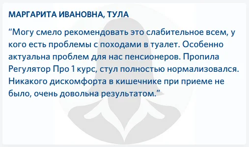 Отзыв о препарате Регулятор Про (Regulator Pro) от запоров №3