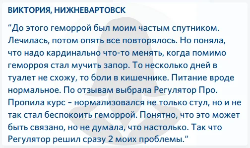 Отзыв о препарате Регулятор Про (Regulator Pro) от запоров №4