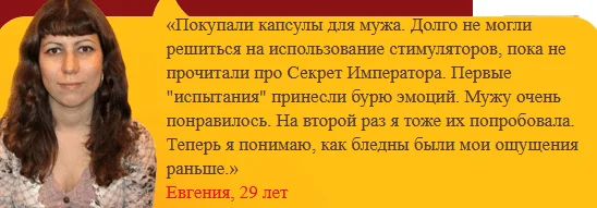 Отзывы реальных покупателей препарата Секрет Императора №2