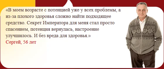Отзывы реальных покупателей препарата Секрет Императора №3
